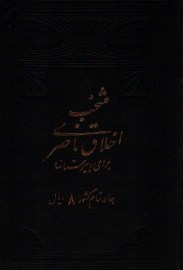 منتخب اخلاق
